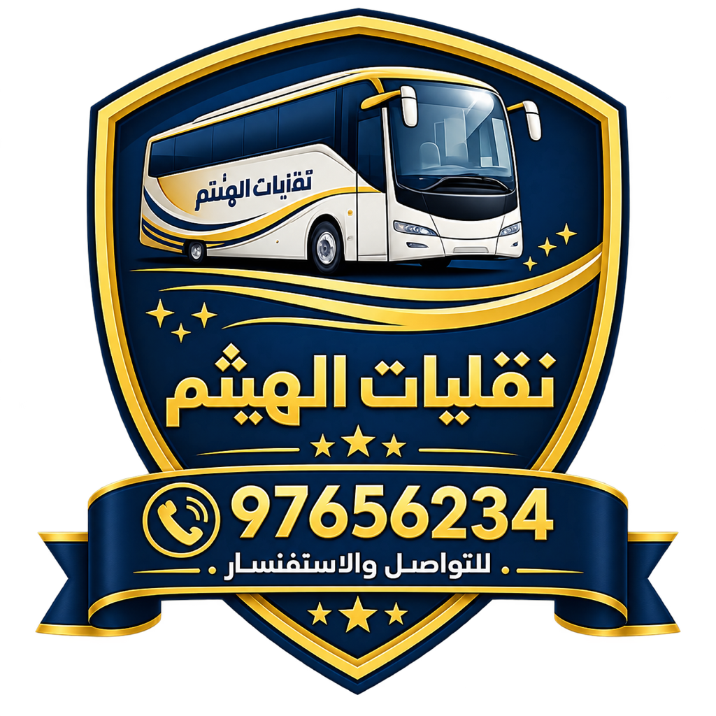 شعار نقليات الهيثم